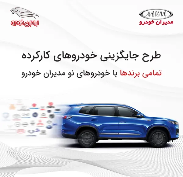 عکس ماشین های مدیران خودرو