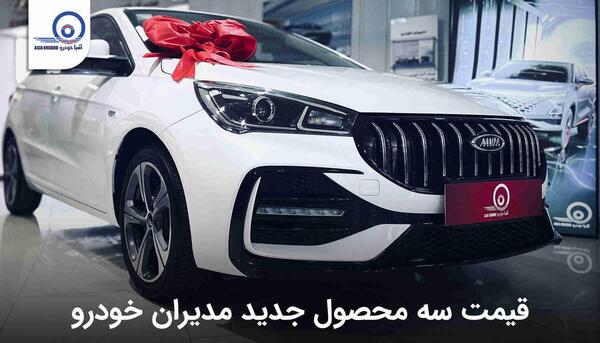عکس محصولات مدیران خودرو با قیمت