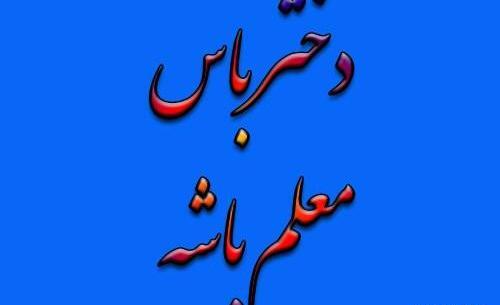 عکس پروفایل خانم مدیر