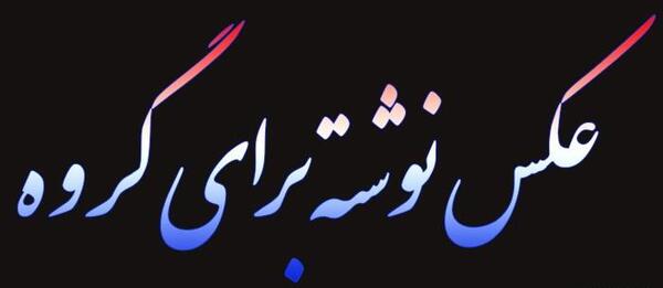 عکس نوشته خنده دار برای مدیر گروه