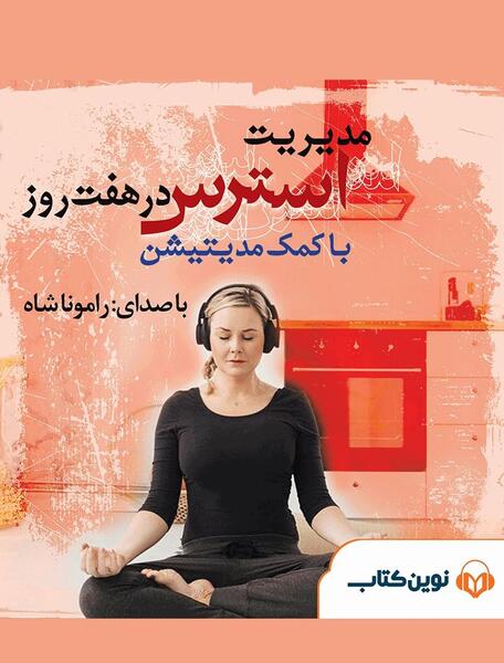 عکس مدیریت استرس