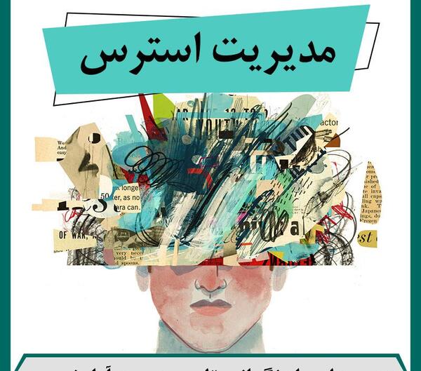 عکس مدیریت استرس