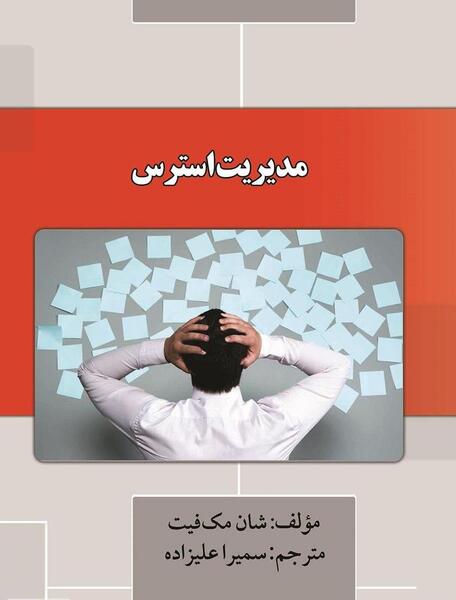 عکس مدیریت استرس