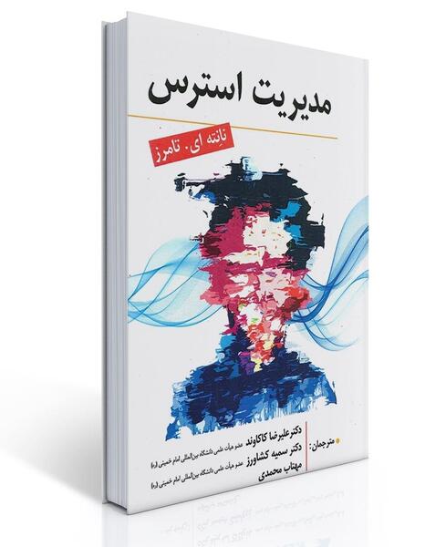 عکس مدیریت استرس