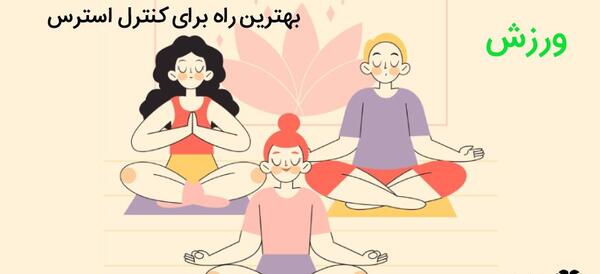 عکس مدیریت استرس