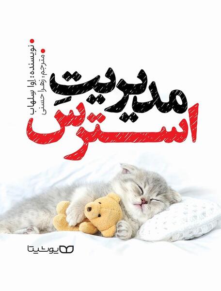 عکس مدیریت استرس