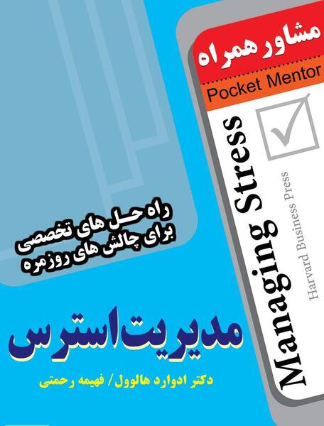 عکس مدیریت استرس