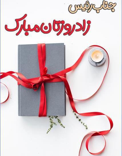 عکس نوشته مدیر عزیزم تولدت مبارک