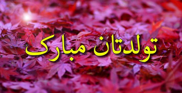 عکس نوشته مدیر گروه تولدت مبارک