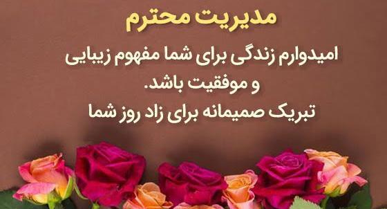 عکس نوشته مدیر گروه تولدت مبارک