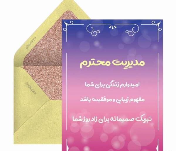 عکس تولدت مبارک مدیر