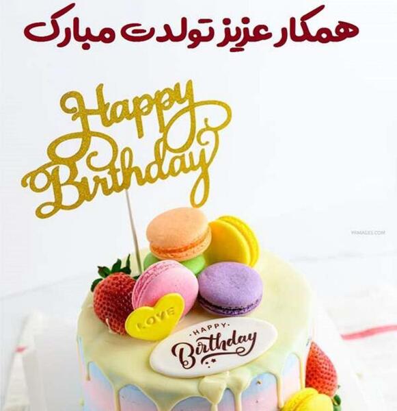عکس تولدت مبارک مدیر