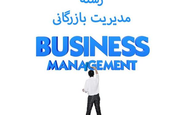 عکس پروفایل مدیریت بازرگانی