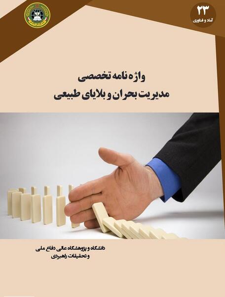 عکس مدیریت بحران