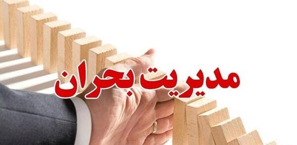 عکس مدیریت بحران