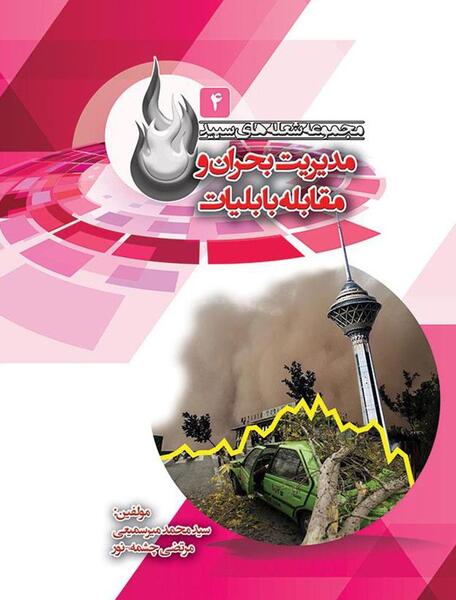 عکس مدیریت بحران