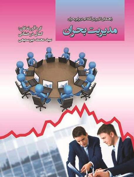 عکس مدیریت بحران