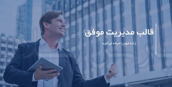 عکس مدیریتی برای پاورپوینت