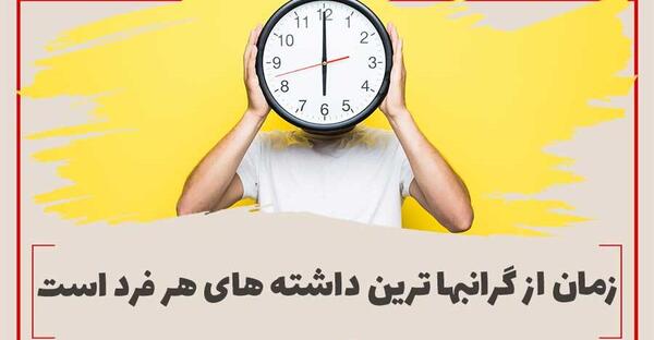 عکس درباره مدیریت زمان