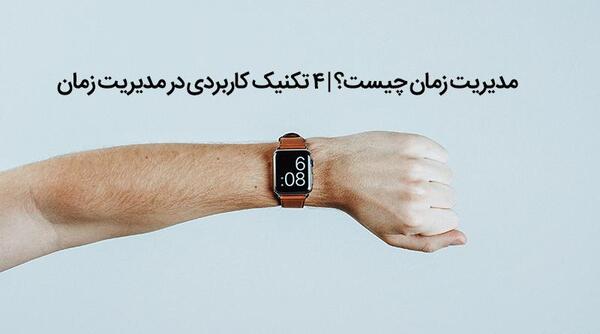 عکس درباره مدیریت زمان