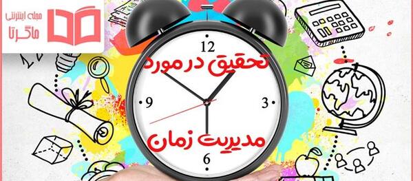 عکس درباره مدیریت زمان