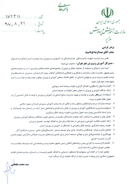 عکس مدیر کل آموزش و پرورش استان اصفهان