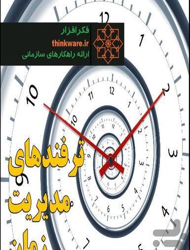 عکس از مدیریت زمان