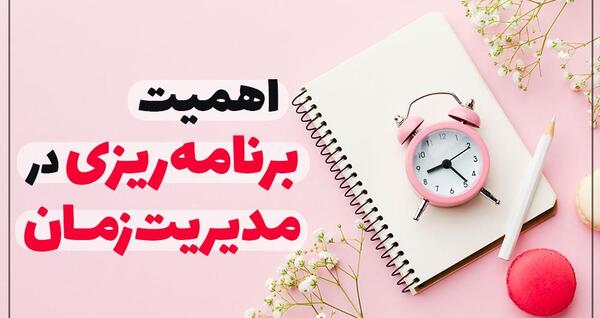 عکس از مدیریت زمان