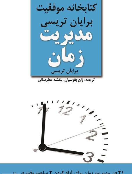 عکس درمورد مدیریت زمان