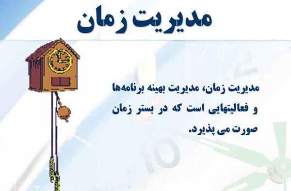 عکس درمورد مدیریت زمان