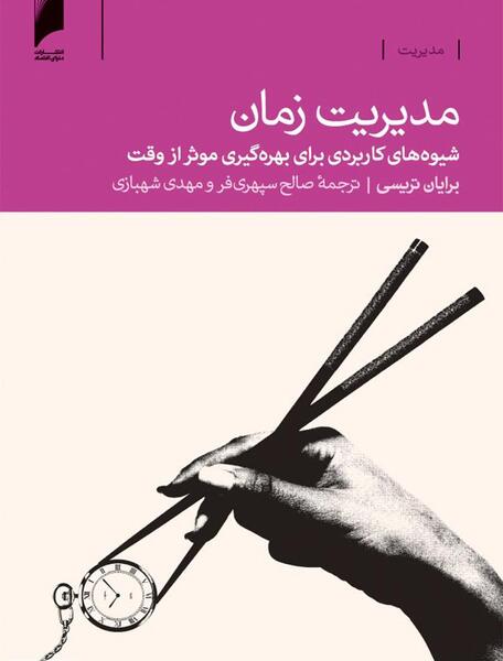 عکس درمورد مدیریت زمان