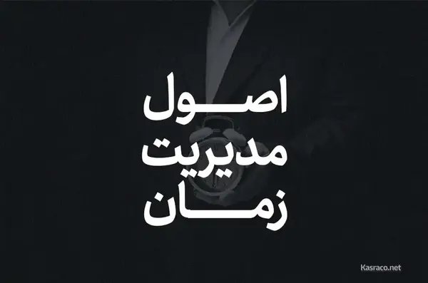 عکس درمورد مدیریت زمان