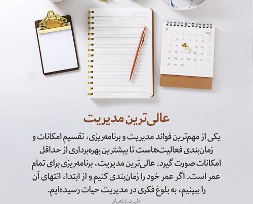 عکس نوشته مدیریت زمان