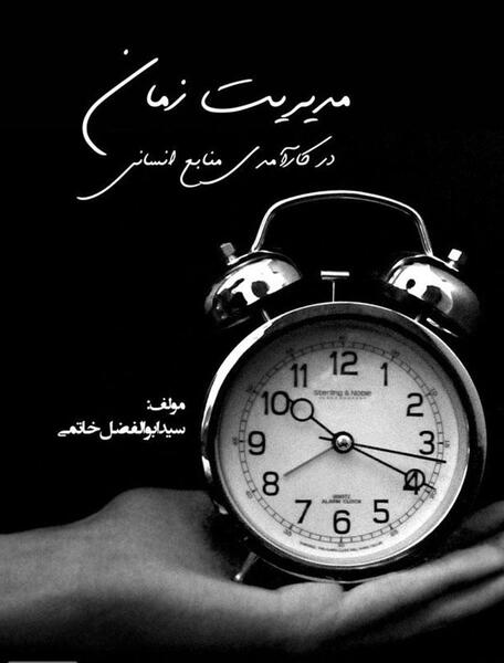 عکس های مدیریت زمان