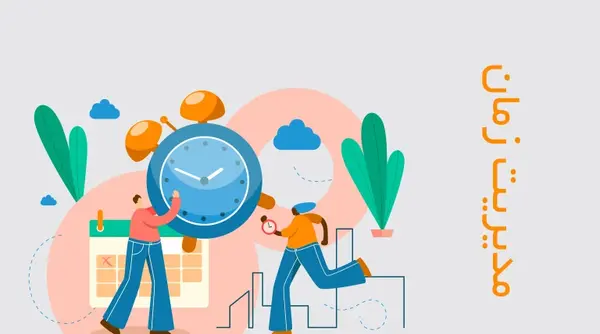 عکس مربوط به مدیریت زمان