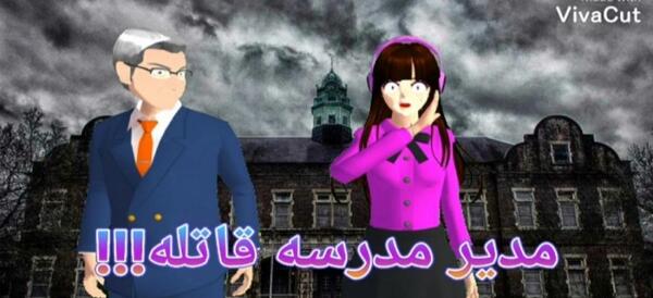 عکس مدیر مدرسه ساکورا اسکول