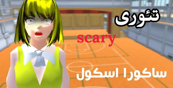 عکس مدیر مدرسه ساکورا اسکول