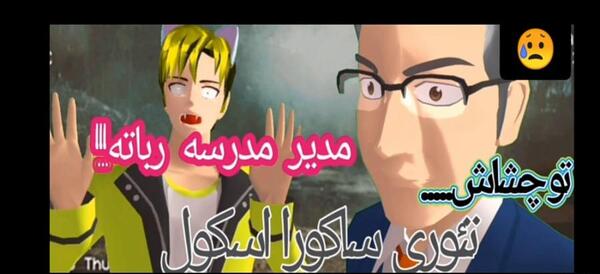 عکس مدیر مدرسه ساکورا اسکول