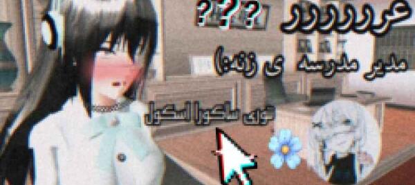 عکس مدیر مدرسه ساکورا اسکول
