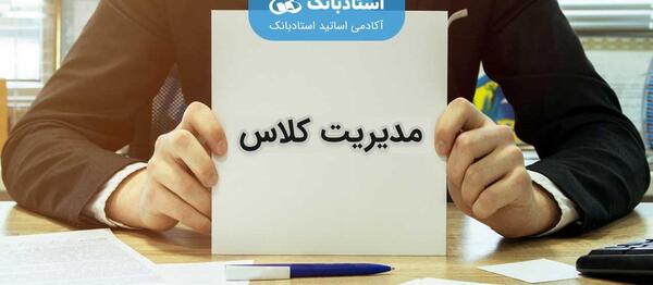 عکس مدیریت کلاس