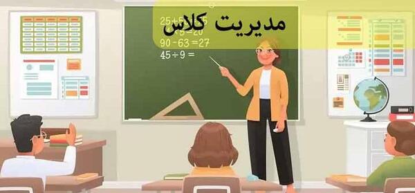 عکس مدیریت کلاس