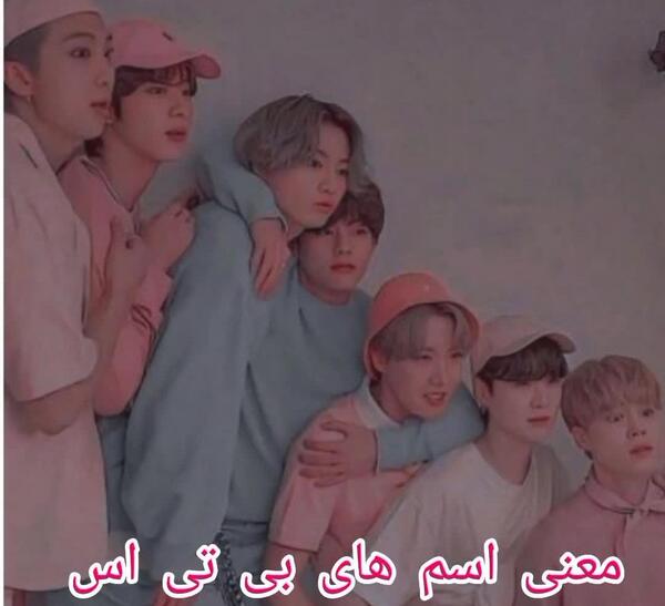 عکس گروه بی تی اس همراه با اسمشون