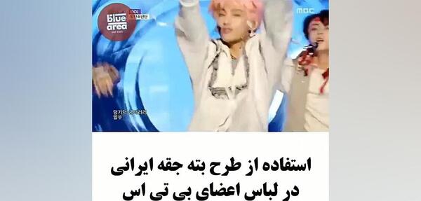 عکس لباس ایرانی بی تی اس