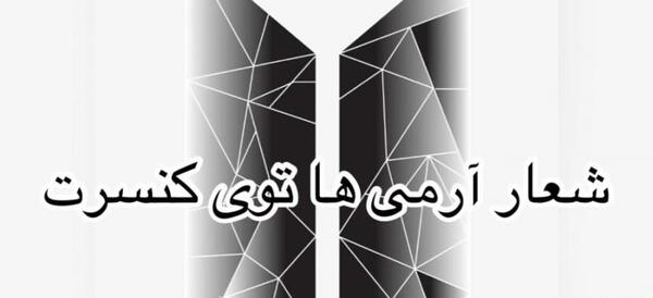 عکس از لوگوی بی تی اس