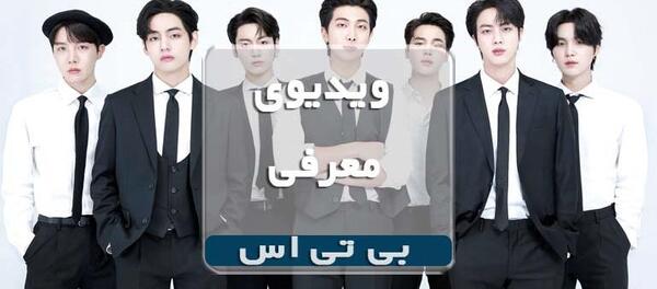عکس برای صفحه گوشی بی تی اس