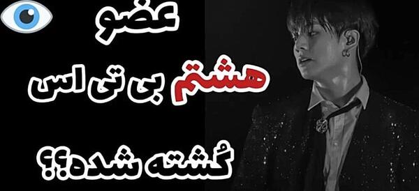 عکس گروه بی تی اس دارک