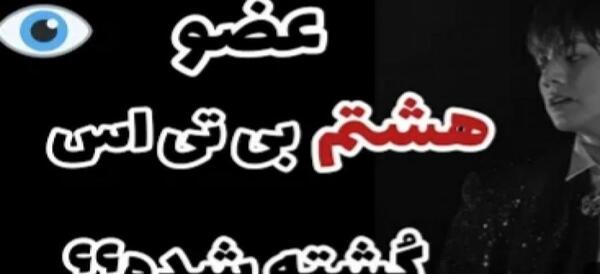 عکس گروه بی تی اس دارک