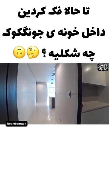 عکس خانه ی اعضای بی تی اس