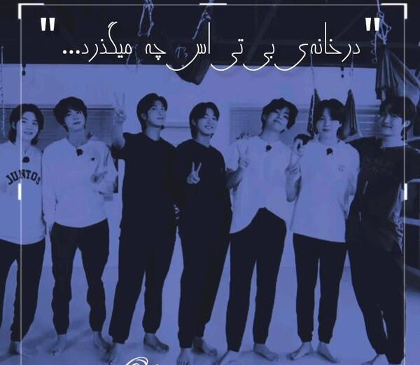 عکس بی تی اس در خانه