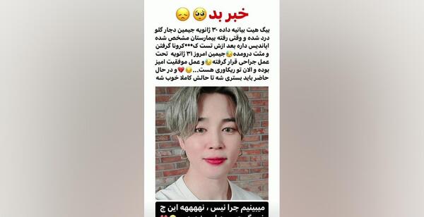 عکس جیمین بی تی اس در بیمارستان